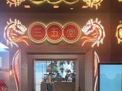 -三五堂·新国贸饭店·自助餐