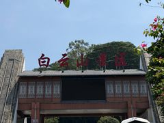 -白云山风景名胜区