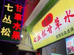 门面-老炳·七丛松甘草水果