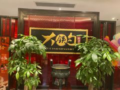 -大铁勺新津菜(迎水道店)
