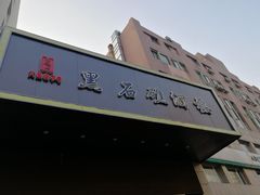-黑石礁酒楼·海鲜(黑石礁店)