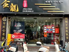 -金龙·打边炉(武进路店)