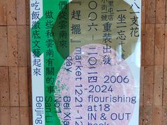 -一坐一忘云南菜(三里屯店)