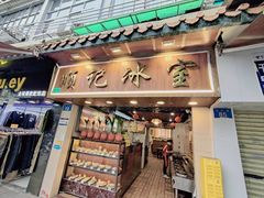 -顺记冰室(宝华路店)