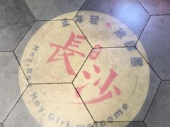 -自黑豆夫·臭豆腐夹馍(四海唐人街店)