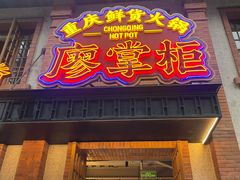 -廖掌柜·重庆鲜货火锅(上海首店)