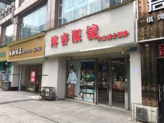 -博客眼镜(大学城店)