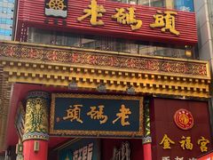 门面-老码头火锅(骡马市店)