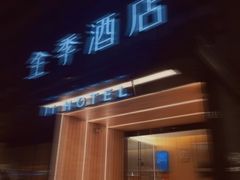 -全季酒店(上海徐家汇肇嘉浜路店)