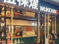 -伍棵星炭烤自助料理·烤鳗鱼(浦东食品城店)
