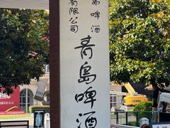 -青岛啤酒博物馆