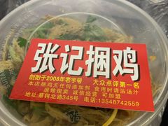 -张记捆鸡(总店)