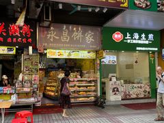 -永昌饼家(西华路店)