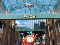 -瑞安威尼都