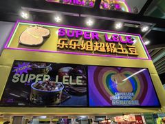 -乐乐姐超级土豆(中关村5号店)