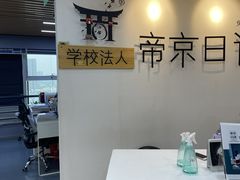 -帝京日语(春熙路旗舰校区)