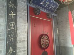 门面-董鲁烤鸭(建和街店)