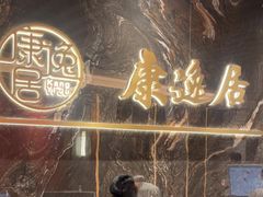 -康逸居·始于2002(海安店)