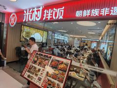 -米村拌饭(东方新天地店)