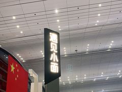 -遇见小面(白云机场T2安检外店)