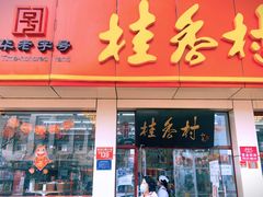 门面-桂香村(护国寺店)