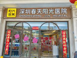 -深圳春天阳光医院·轮廓抗衰中心