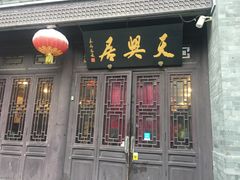 门面-天兴居(鲜鱼口街店)