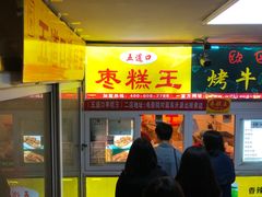 门面-五道口枣糕王(成府路店)