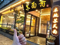 -苏面斋·本地传统苏式面馆
