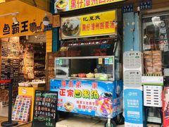 门面-忆夏爽黑仔漳州四果汤(顶澳仔猫街店)