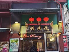 -香港蓮香樓(中環店)