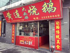 门面-黄连大头华烧鹅店(大良店)