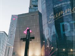 -方恒购物中心(望京小街店)