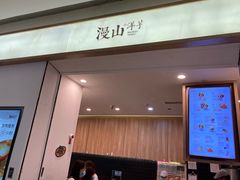 -漫山洋芋(大悦城店)