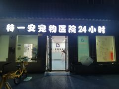 -特一安24小时宠物医院·骨科·中兽医