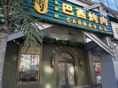 门面-戈拿旺巴西烤肉(崇文门店)