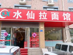 -水仙拉面(水仙街店)