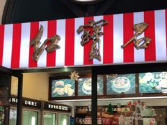 -红宝石·鲜奶小方·海派西点房(联洋店)