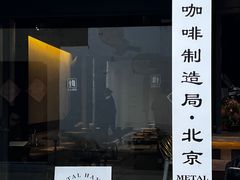 -Metal hands·铁手咖啡