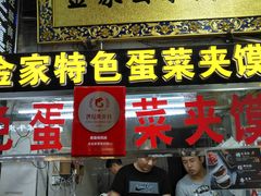 门面-老金家蛋菜夹馍(西安总店)