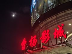 -曹杨影城(曹杨店)