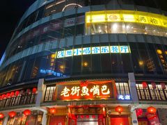 门面-老街鱼嘴巴(坡子街老店)
