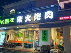 -山野的朋友露营炭火烤肉