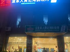 -疍家人黄记海鲜火烧烤