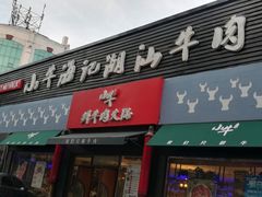 门面-小牛海记潮汕牛肉店(永定路店)