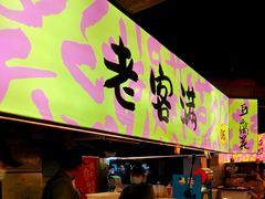 -老客满蛋饼(双塔市集店)