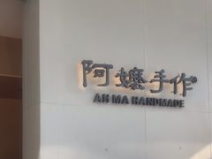 -阿嬷手作(成都万象城店)