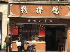 门面-狗撵鸭(泰山公寓店)