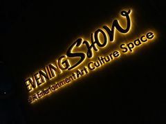 -晚装evening show(卓越世纪中心店)