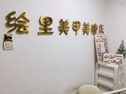 -Eri Nail·绘里专业美甲美睫